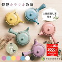 スーパーセール限定 ポイント10倍！【竹の匠とカラフル急須POYのセット】 急須 おしゃれ 洗いやすい かわいい シンプ…