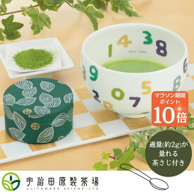 マラソン限定 ポイント10倍！宇治抹茶とSO-SU-Uいっぷく碗（抹茶・抹茶碗・茶さじ） 抹茶 セット 日本茶 宇治 粉末 お試し 茶道 抹茶セット 初心者 京都 宇治抹茶 宇治茶 ギフト プレゼント 贈答 贈り物 進物 職場 茶葉 ご挨拶 送料無料 敬老の日 贈り物 抹茶入門 お試し