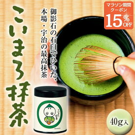 〇 マラソン限定15％クーポン！ 【本場・宇治の最高抹茶】 抹茶 粉末 こいまろ抹茶 40g入 抹茶パウダー お菓子作り スイーツ 宇治茶 京都 宇治抹茶 茶道 製菓用 お茶 濃茶 薄茶 日本茶 緑茶 茶葉 宇治田原製茶場 ギフト お供え 贈答 進物 職場 敬老の日 抹茶茶碗