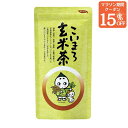 マラソン限定15％クーポン！ 【コシヒカリ100％使用】こいまろ玄米茶120g【玄米茶 宇治抹茶 抹茶 深蒸し茶 日本茶 京都 お茶 ブレンド茶 茶葉 宇治田原製茶場 ギフト 贈答 進物 職場 茶葉 ご挨拶 御歳暮 お歳暮】
