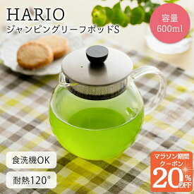 マラソン限定20％クーポン！ 【ハリオ販売実績No.1】 高評価 4.9以上☆ HARIO ティーポット ジャンピングリーフポットS JPS-60-HSV 熱湯OK 食洗OK 600ml 急須 ガラス 透明 ハリオ おしゃれ シンプル 耐熱 かわいい プレゼント ギフト クリア 洗いやすい 贈り物