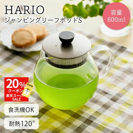 楽天スーパーSALE20%クーポン！ 【ハリオ販売実績No.1】 高評価 4.9以上☆ HARIO ティーポット ジャンピングリーフポットS JPS-60-HSV 熱湯OK 食洗OK 600ml 急須 ガラス 透明 ハリオ おしゃれ シンプル 耐熱 かわいい プレゼント ギフト クリア 洗いやすい 贈り物