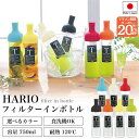 マラソン限定20％クーポン！ 【ハリオ販売実績No.1】 HARIO フィルターイン ボトル 全7色 750ml 保冷ボトル ポット 水…