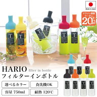 マラソン限定20％クーポン！ 【ハリオ販売実績No.1】 HARIO フィルターイン ボトル 全7色 750ml 保冷ボト…