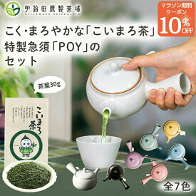 マラソンで10%OFFクーポン！ 【こく・まろやか】こいまろ茶と特製急須POYのセット 急須 茶葉 おしゃれ 洗いやすい 使いやすい 茶殻が捨てやすい きゅうす かわいい シンプル お茶 日本茶 ギフト プレゼント 年配 高齢 湯呑み 父 母 便利 60代 贈り物