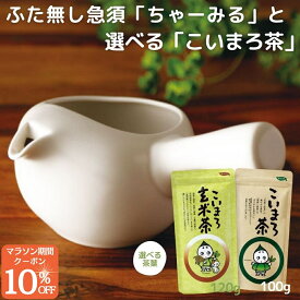 マラソンで10%OFFクーポン！ 高評価4.5以上 送料無料 ふた無し 急須 ちゃーみる ( 白 ) おしゃれ かわいい シンプル 洗いやすい 日本製 フタ無し 蓋無し フタなし 楽 らく 簡単 きゅうす 贈答 プレゼント 茶葉 お茶 使いやすい つぎやすい 注ぎやすい 持ちやすい
