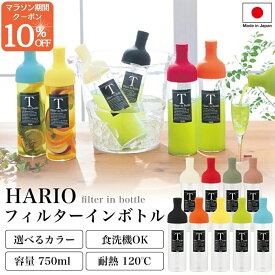 マラソンで10%OFFクーポン！ 【ハリオ販売実績No.1】 HARIO フィルターイン ボトル 全7色 750ml 保冷ボトル ポット 水出し 冷蔵庫 お茶 スリムジャグ 耐熱 ガラス 送料無料 おしゃれ 冷水筒 ギフト プレゼント 贈答 誕生日 お祝い 洗いやすい FIB-75 急須 冷茶