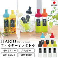 【ハリオ販売実績No.1】 HARIO フィルターイン ボトル 全7色 750ml 保冷ボトル ポット 水出し 冷蔵庫 お…