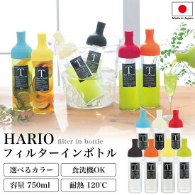 【ハリオ販売実績No.1】 HARIO フィルターイン ボトル 全7色 750ml 保冷ボトル ポット 水出し 冷蔵庫 お茶 スリムジャグ 耐熱 ガラス 送料無料 おしゃれ 冷水筒 ギフト プレゼント 贈答 誕生日 お祝い 洗いやすい FIB-75 急須 冷茶