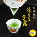 優等賞玉露 100g【京都 お茶 玉露 緑茶 茶葉 高級玉露 宇治田原製茶場 ギフト 贈答 進物 職場 茶葉 ご挨拶 お中元 】