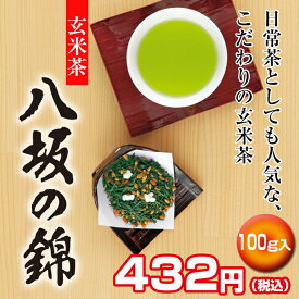 【ふくよかで香り高い味わい】玄米茶 八坂の錦 100g袋入【京都 お茶 玄米茶 日本茶 緑茶 茶葉 玄米 宇治田原製茶場 ギフト 贈答 進物 職場 茶葉 ご挨拶 お中元 】