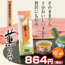 【香りにこだわったアロマ系ほうじ茶】特別茎ほうじ 薫る 100g袋入【京都 お茶 ほうじ茶 茶葉 茎ほうじ茶 焙じ茶 棒ほうじ茶 茎茶 くき茶 茎 ほうじちゃ 日本茶 緑茶 香りがよい アロマ 高級 宇治田原製茶場 ギフト 贈答 進物 職場 茶葉 ご挨拶 お中元 お歳暮】