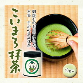 【本場・宇治の最高抹茶】 抹茶 粉末 こいまろ抹茶 40g入 抹茶パウダー お菓子作り スイーツ 宇治茶 京都 宇治抹茶 茶道 製菓用 お茶 濃茶 薄茶 日本茶 緑茶 茶葉 宇治田原製茶場 ギフト お供え 贈答 進物 職場 敬老の日 抹茶茶碗 プレゼント