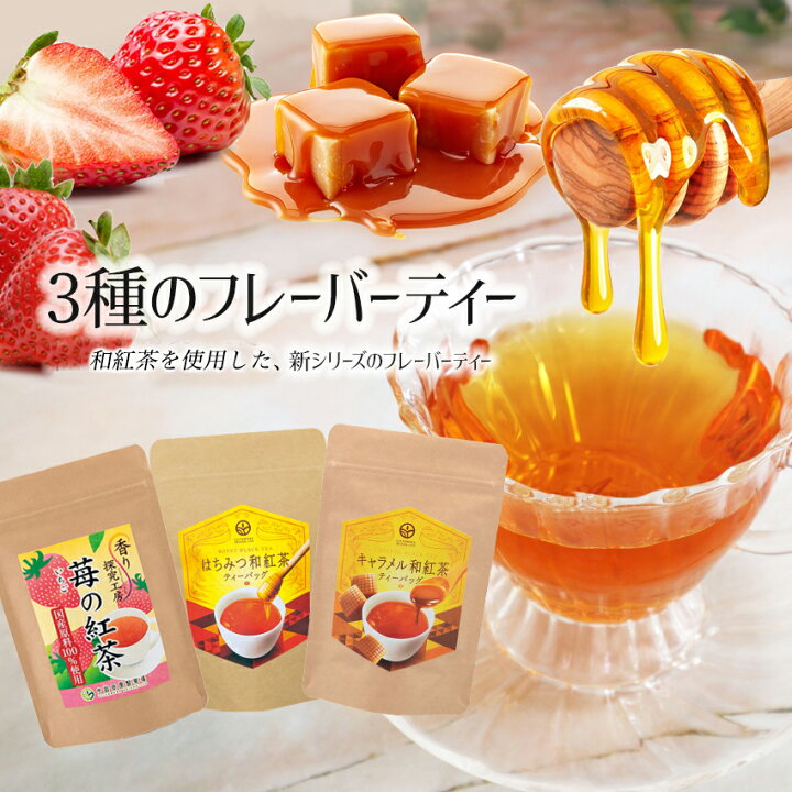 楽天市場 ３種のフレーバー和紅茶 1000円ポッキリ 送料無料 苺 はちみつ キャラメル 紅茶 和紅茶 ティーバッグ ホワイトデー 小分け 贈り物 プレゼント ギフト 誕生日 甘いものが苦手 お洒落 おしゃれ かわいい お茶 健康 詰め合わせ 贈答 職場 お茶