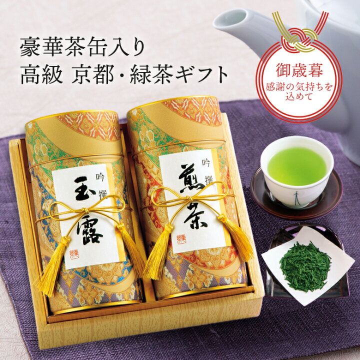 楽天市場】【豪華茶缶入り】吟撰 玉露・煎茶セット W-50-G【 お茶 