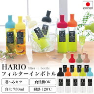 【ハリオ販売実績No.1】 HARIO フィルターイン ボトル 全7色 750ml 保冷ボトル ポット 水出し 冷蔵庫 お…