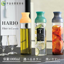 フィルターインカラフェ ハリオ HARIO 保冷ボトル ポット 水だし 水出し 冷蔵庫 ピッチャー お茶 ボトル スリムジャグ ジャグ 耐熱 ガラス 送料無料 おしゃれ 冷水筒 ギフト プレゼント 贈答 誕生日 お祝い 麦茶ポット 洗いやすい FIB-75 母の日