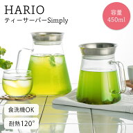 【ハリオ販売実績No.1】【2way】HARIO 耐熱ガラス ティーサーバー TS-45-HSV 熱湯OK 450ml ハリオ ティー…