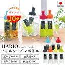 ＼ポイント10倍／【ハリオ販売実績No.1】 HARIO フィルターイン ボトル 全7色 750ml 保冷ボトル ポット 水出し 冷蔵庫…