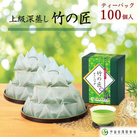 上級深蒸し竹の匠ティーバッグ100パック 小分け 京都 お茶 緑茶 宇治茶 日本茶 茶葉 深蒸し茶 大容量 高級 送料無料