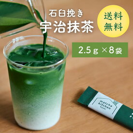 抹茶スティック (抹茶 宇治抹茶 小分け スティック 抹茶ラテ用 スイーツ用 製菓 2.5g×8包入 ） 抹茶 抹茶スティック 個包装 送料無料 宇治田原 抹茶スイーツ 抹茶ラテ 宇治抹茶 粉末