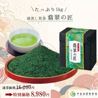 本日限定 10%OFFクーポン！翡翠の匠 1kg 小分け 京都 お茶 緑茶 日本茶 茶葉 深蒸し茶 大容量 高級 1000g…