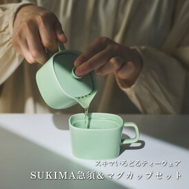 【SUKIMA急須＆マグカップセット】急須 おしゃれ 洗いやすい かわいい シンプル お試し お茶 洗いやすい 宇治茶 日本茶 緑茶 茶葉 ギフト プレゼント