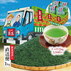 ＼ 新茶 2024 入荷 ／ 新茶深蒸し直送便1kg お茶 緑茶 茶葉 日本茶 煎茶 お茶葉 お茶っ葉 深蒸し茶 深蒸し煎茶 小分け 1000g 1キロ 期間限定 お得 セール クーポン 徳用 茶箱 ギフト 宇治田原製茶場 父の日 プレゼント お中元