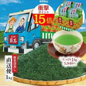 ☆衝撃☆5,940円→4,940円！＼最大1000円OFF／＼ 新茶 2024 入荷 ／ 新茶深蒸し直送便1kg お茶 緑茶 茶葉 日本茶 煎茶 お茶葉 お茶っ葉 深蒸し茶 深蒸し煎茶 小分け 1000g 1キロ 期間限定 お得 セール クーポン 徳用 茶箱 ギフト 宇治田原製茶場 父の日 プレゼント お中元