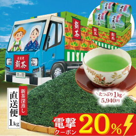 【5日限定】電撃の20％OFF！ ＼ 新茶 2024 入荷 ／ 新茶深蒸し直送便1kg お茶 緑茶 茶葉 日本茶 煎茶 お茶葉 お茶っ葉 深蒸し茶 深蒸し煎茶 小分け 1000g 1キロ 期間限定 お得 セール クーポン 徳用 茶箱 ギフト 宇治田原製茶場 父の日 プレゼント お中元