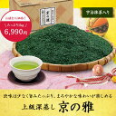 ギフト【濃くてまろやかな味わい】 京の雅 1kg 箱 宇治茶 お茶 茶 緑茶 日本茶 煎茶 お茶っ葉 深蒸し茶 深蒸し煎茶 1000g 1キロ お得 徳用 業務用 お歳暮 御歳暮 ギフト 宇治田原製茶場 茶葉 ギフト 年配 父 母 贈り物 プレゼント