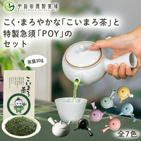 【こく・まろやか】こいまろ茶と特製急須POYのセット 急須 茶葉 おしゃれ 洗いやすい 使いやすい 茶殻が捨てやすい きゅうす かわいい シンプル お茶 日本茶 ギフト プレゼント 年配 高齢 湯呑み 父 母 便利 60代 贈り物
