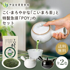 【こく・まろやか】こいまろ茶と特製急須POYのセット 急須 おしゃれ 洗いやすい きゅうす かわいい シンプル お茶 宇治茶 日本茶 ギフト プレゼント 使いやすい 茶殻が捨てやすい 洗いやすい 高齢 湯呑み ギフト 父 母 便利 60代