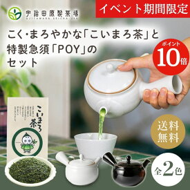 【イベント期間限定ポイント10倍】【こく・まろやか】こいまろ茶と特製急須POYのセット 急須 おしゃれ 洗いやすい きゅうす かわいい シンプル お茶 宇治茶 日本茶 ギフト プレゼント 使いやすい 茶殻が捨てやすい 洗いやすい 高齢 湯呑 湯呑み ギフト 年配 父 母 便利 60代