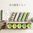 【高評価4.6以上】京の緑茶くらべ五種 お茶 おしゃれ プレゼント 内祝い お返し セット女性 50代 40代 誕生日 贈り物 かわいい 手土産 結婚祝い 引き出物 仏事 日本茶 煎茶 緑茶 茶葉 詰め合わせ プチギフト ティーセット 贈答 進物 職場