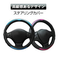 ステアリングカバー滑り防止ハンドルカバーハンドル軽自動車普通車兼用ステアリングカバー滑りにくいグリップ感抜群おしゃれsサイズ
