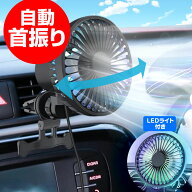 【6時間限定5%OFFクーポン】車 扇風機 自動 首振り 自動首振り 車載扇風機 エアコン 吹き出し口 後部座席…