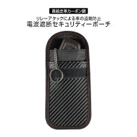 エントリーでポイント9倍!【メール便送料無料】電波遮断ポーチ圏外ポーチリレーアタックによる車の盗難防止カーセキュリティブロッキングポーチ防犯対策スキミング防止セキュリティスキミング防止高級皮革カーボン調ブラック