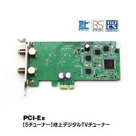 【条件付5%OFFクーポン】PCI-Ex チューナー 5チューナー PCチューナー 地デジチューナー フルセグ 地デジ…