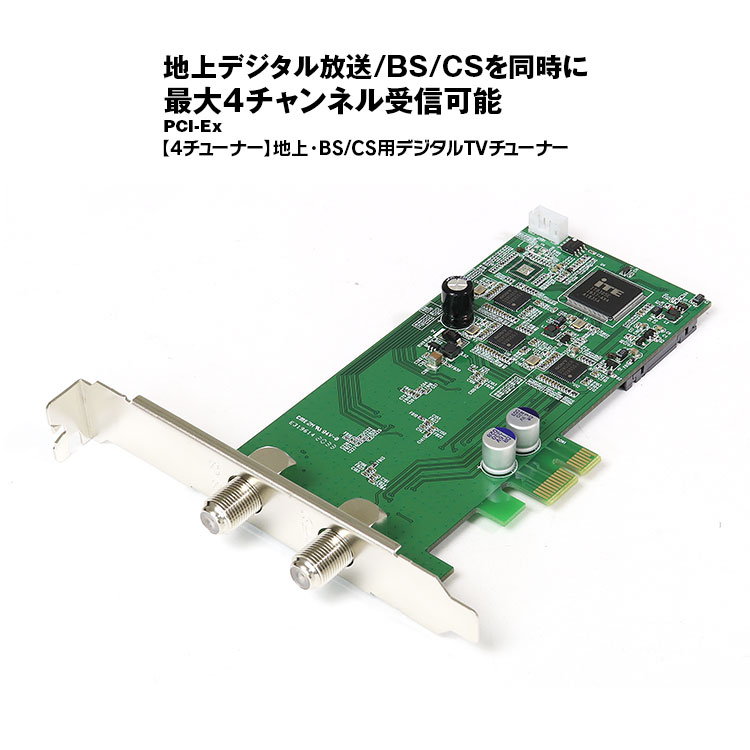 同時に4ch受信可能な地デジ BS CSチューナー 3%OFFクーポン発行中 地デジチューナー フルセグ 地デジ CS 4チューナー 激安価格と即納で通信販売 パソコン チューナー デスクトップ ロープロファイル PCI-Ex !超美品再入荷品質至上! ICカードリーダー 内部USB端子 DTV03A-4TS-P フルハイト