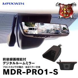 MDR-PRO1-S MAXWIN マックスウィン ドライブレコーダー ミラー ミラー型 デジタルルームミラー デジタルインナーミラー 60fps リアカメラ 純正ミラー交換 2カメラ 前後録画 車内 車外 高輝度液晶 HDR 駐車監視