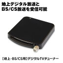 【ゆうパケット2】 地デジチューナー フルセグ BS CS 110° USB テレビチューナー 外付け パソコン ノートPC デスクト…