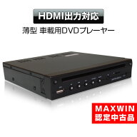 【最大5000円offクーポン】認定中古品 DVDプレーヤー DVDプレイヤー DVD306 車載用 MAXWIN マックスウイ…