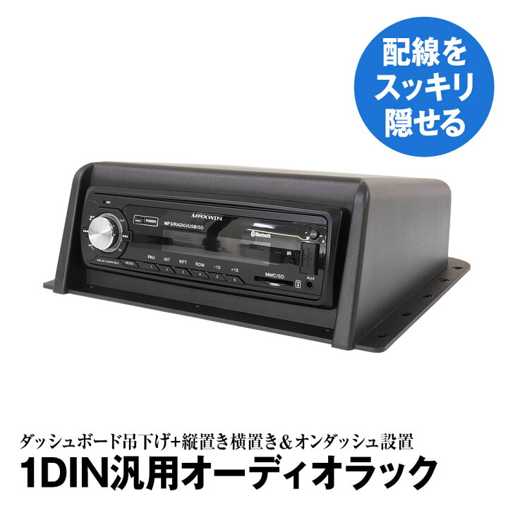 楽天市場 条件付1000円offクーポン 吊下げオーディオラック 1din用 1din吊下げブラケット オンダッシュ 縦置き 横置き 1dinケース 汎用取付 旧車 軽トラ 船体 キャンピングカー オーディオラック 1din 便利グッズ 天井用 車用品 Din規格 カーパーツ Katsunoki国際