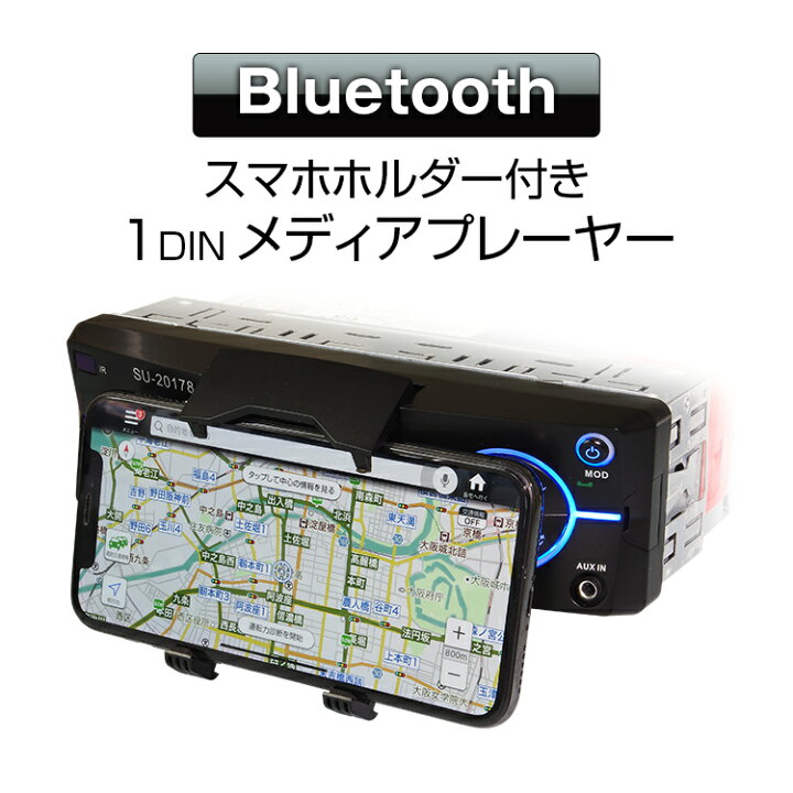 楽天市場 4時間限定5 Offクーポン メディアプレーヤー Bluetooth 1din デッキ カーオーディオ スマホホルダー付き ハンズフリー Fm ラジオ 時計表示 Usb Sd Aux 60w 4 ブルートゥース 車載 Rca Mp3 Dc12v あす楽対応 カーパーツ Katsunoki国際