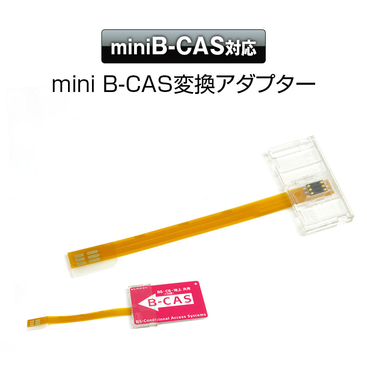 mini B-CAS 変換アダプター B-CAS to mini B-CAS 地デジチューナー フルセグ ワンセグ