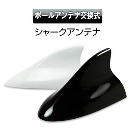 【条件付き200円OFFクーポン】フィンアンテナ シャークアンテナ 汎用 アンテナ 流線型ボディーにフィット ホワイト ブラック トヨタ ホンダ マツダ スズキ ニッサン スバル BMW ハチロク 86 BRZ デミオ アクア RAV4　AURIS Vits 【あす楽対応】