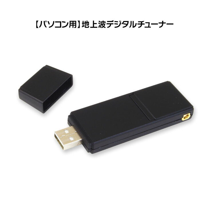 楽天市場 地デジチューナー テレビチューナー パソコン Windows Android アンドロイド 対応フルセグ 地デジ 裏録画 Usb パソコン Pc デスクトップ Mini B Cas Epg Dtv03a 1tu ゆうパケット2 カーパーツ Katsunoki国際