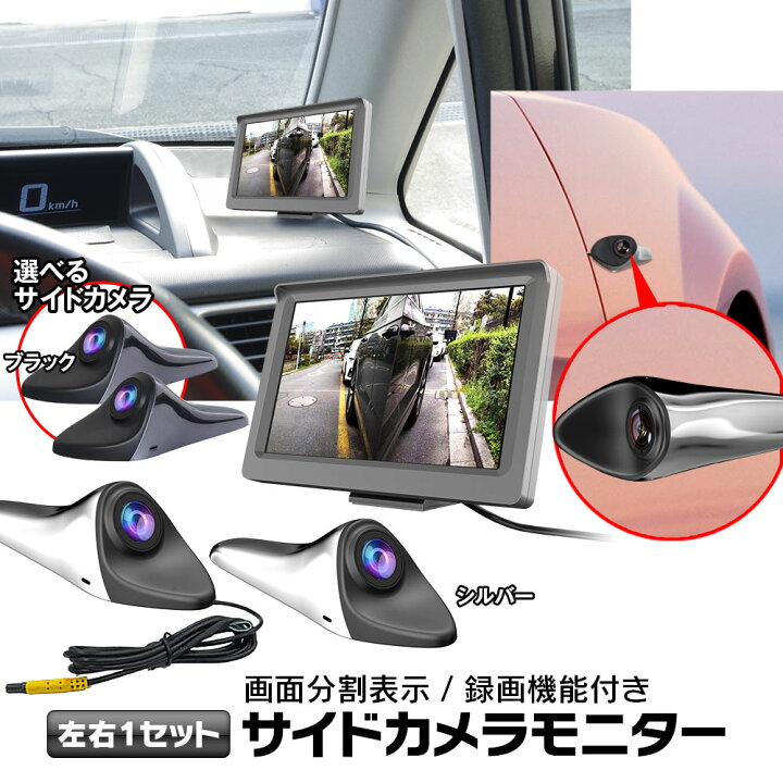 楽天市場 最大00円offクーポン サイドカメラ モニター セット サイドビュー ドライブレコーダー 5インチモニター カメラシステム 録画機能付 同時録画 7p ウィンカー連動 2分割画面 同時表示 Dc12v車 専用 画面分割表示 車載 カメラ カーパーツ Katsunoki国際