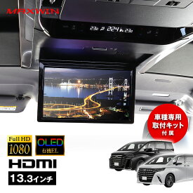 フリップダウンモニター 有機EL搭載 13.3インチ アルファード40X/Z ヴェルファイア40Z プレミア 専用 車種専用 リアモニター 後部座席 取付簡単 HDMI スピーカー内蔵 Bluetooth